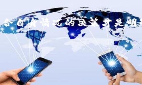 为什么 TP 钱包上的 SHIB 显示危险？解析与应对

最近，针对投资者在使用 TP 钱包时遇到的 SHIB（Shiba Inu）代币显示“危险”的警告，这一现象引起了不少用户的关注与讨论。是否这意味着 SHIB 的风险增高？还是说这是钱包系统的一种误报？在本文中，我们将深入探讨这个问题，解析可能的原因，以及如何安全地管理您的加密资产。

关于 TP 钱包

TP 钱包是一款流行的数字货币钱包，因其用户友好设计和高安全性受到很多投资者的青睐。它支持多种加密货币，包括比特币、以太坊、SHIB 等。钱包的安全性以及用户对其可用性的评价至关重要。而在处理各种代币交易时，风险的识别与确认更是重中之重。

SHIB 的背景与市场动态

SHIB，成立于2020年，作为一种“模因币”，受到了极大的市场关注。其价格波动非常剧烈，投资者的情绪变化会直接影响其市场表现。在过去的几年中，SHIB 曾因其社区的强大和社交媒体的热炒一度暴涨，但也伴随着许多的风险因素。

TP 钱包警告是否可靠？

当您的 TP 钱包警告 SHIB 显示“危险”时，这通常是出于以下几个原因：

ol
li流动性问题：如果某种代币的交易量突然大幅下降，TP 钱包可能会发出警告，提醒用户此代币可能存在流动性不足的风险。/li
li智能合约风险：SHIB 作为一种基于以太坊的代币，它的安全性也有赖于其背后的智能合约。如果钱包检测到该合约存在潜在的安全漏洞，也会发出危险警告。/li
li市场情绪剧烈变化：加密货币市场的波动性极高，SHIB 的价格如果在短时间内大幅下跌，TP 钱包可能会基于市场情绪变化发出警报。/li
li项目的合法性问题：如果有关于项目的负面新闻或监管风险，钱包也可能会主动警告投资者以保护其资产安全。/li
/ol

如何应对 SHIB 显示的危险信号？

当你收到 TP 钱包发出的 SHIB 危险警告时，可以通过以下方式来降低风险：

ol
li多渠道核实信息：不要仅依赖于钱包的警告，建议通过各大加密货币新闻网站、社区交流、以及社交媒体等渠道获取全面的市场情报。/li
li制定投资策略：确定你的投资目标和风险承受能力，合理配置资产。如果 SHIB 的风险过高，可以考虑减仓或暂时撤出。/li
li加强安全意识：对于威胁警告，要警觉但也不可恐慌。始终保持对自己的资产有清晰的认知，定期检查钱包的安全设置与密码强度。/li
li参与社区讨论：加入 SHIB 或加密货币相关的论坛和社群，与其他投资者分享彼此的经验与见解，获取更多的实时信息。/li
/ol

相关问题探讨

1. SHIB 代币的未来走势如何？

关于 SHIB 代币的未来，市场上众说纷纭。作为一种“模因币”，SHIB 的价值往往受到社交媒体的影响。社区活跃度、项目进展、与大企业合作等因素都会对其价格产生影响。近年来，SHIB 也开始尝试转型，通过推出 DeFi 产品和 NFT，提高自身的应用场景。如果能提高项目的实际价值，吸引更多用户参与，SHIB 仍有可能获得市场的认可和支持。然而，市场波动带来的风险始终存在，投资者应谨慎评估。

2. 如何选择安全可靠的钱包？

选择一个安全可靠的钱包非常重要。首先，应关注钱包的安全性。选择已有良好口碑和用户评价的钱包。其次，了解钱包的技术特点，比如是否支持多种加密货币，是否具有冷存储功能，是否经过第三方审核。此外，检查钱包的更新频率，确保其能够及时修复安全漏洞，以及是否有保护用户资产的保险机制。最后，始终保证自己的密码与助记词的安全，不要与他人分享，定期更新其安全性。

结束语

总的来说，TP 钱包的 SHIB 危险提示是用户应认真对待的一项警告。了解其背后的原因，做好充分的准备与防范，才能有效保护自己的资产安全。在数字货币市场，保持冷静与理智，做出符合自身情况的决策才是明智之举。

TP钱包, SHIB代币, 加密货币安全, 数字货币风险/guanjianci

未来的投资旅程充满未知与机遇，愿我们每一个人都能在皮书的领域中乘风破浪，安全前行。