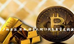 TP钱包与波卡的兼容性分析近来，随着区块链技术