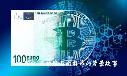 深入浅出：区块链与比特币的背景故事