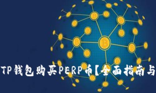 如何通过TP钱包购买PERP币？全面指南与实用建议