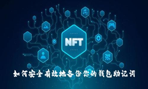 如何安全有效地备份你的钱包助记词