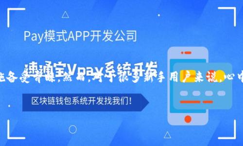 放入TP钱包的币会变多吗？解析与探索

在当今的数字货币世界中，许多人开始尝试将资产储存在各种加密钱包中，其中TP钱包因其用户友好的界面和安全措施备受青睐。然而，对于很多新手用户来说，心中难免会冒出一个疑问：“在TP钱包中放入币，真的会变得更多吗？”为了解答这个问题，我们可以从多个角度来进行讨论。

优质
深入探讨：为什么在TP钱包放币可能会让你的资产不断增值