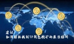 建议：  如何轻松找到TP钱包挖矿的最佳场所