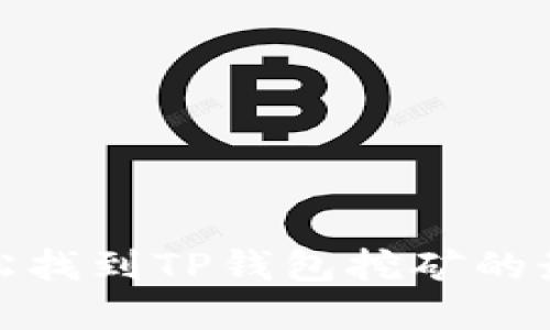 建议：  
如何轻松找到TP钱包挖矿的最佳场所