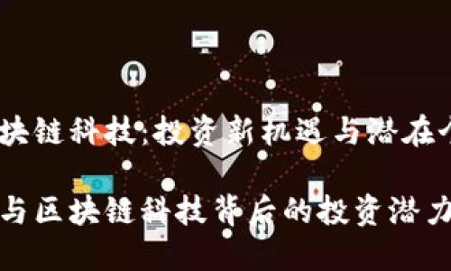 比特币与区块链科技：投资新机遇与潜在个股分析

揭示比特币与区块链科技背后的投资潜力与关联个股