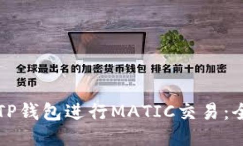 如何通过TP钱包进行MATIC交易：全方位指南