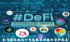 如何轻松找到TP钱包提币功能的详细指南