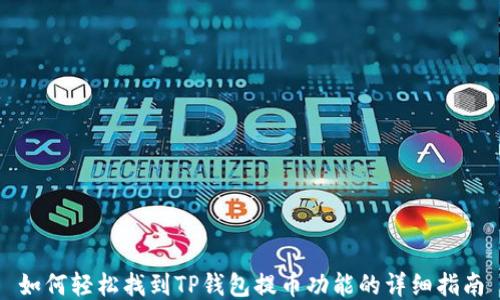 
如何轻松找到TP钱包提币功能的详细指南