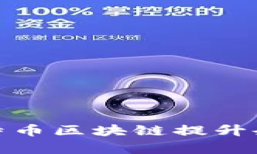 微软如何利用比特币区块链提升企业效率与安全性