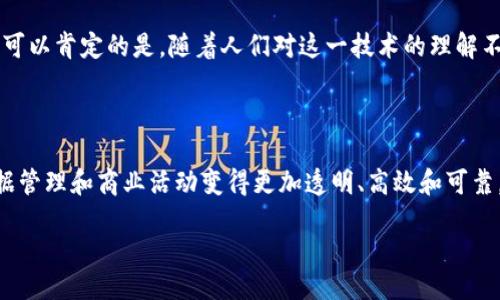 引言

区块链是一项革命性的技术，它的影响力正在逐步渗透到各行各业。尤其是在加密货币（例如比特币）和币圈的背景下，区块链更是成为了广大用户关注的焦点。在这篇文章中，我们将深入探讨特币和币圈的区块链，了解它们的基本概念、运作方式，以及它们在未来的潜力。 

理解特币和币圈

首先，我们需要明确“特币”和“币圈”这两个概念。“特币”一般指的是特定的加密货币，如比特币（BTC）、以太坊（ETH）等。这些货币在区块链技术的支持下，通过去中心化的方式进行交易和记录。因此，特币不仅仅是一种货币，它在数字经济中扮演着越来越重要的角色。

而“币圈”则指的是与加密货币交易相关的整个生态系统，包括交易所、钱包、矿池等。币圈的出现，让我们有了一个更为丰富多样的数字经济环境。在这个圈子里，投资者、开发者和爱好者们共同推动着区块链技术的发展。

区块链技术的基本原理

区块链是一个去中心化、分布式的账本系统。数据被存储在“区块”中，每个区块都包含了一组交易记录。这些区块按照时间顺序链接在一起，形成一条“链”。让我们来看看区块链的几个关键特征：

1. **去中心化**: 区块链的一个主要特征是去中心化。传统的系统往往依赖于中心化的服务器来存储和管理数据。而区块链将数据分散在网络中的多个节点上，从而减少了单点故障的风险。

2. **透明性**: 每一笔交易都可以被网络中的所有用户查阅。虽然交易内容是加密的，但交易的历史记录是公开可验证的。这种透明性为用户提供了安全感。

3. **不可篡改性**: 一旦数据被写入区块链，就几乎不可能被篡改。这是因为每个区块都包含前一个区块的哈希值，一旦有任何变动，后续所有区块的信息都会受到影响。

特币的种类和特性

在币圈中，我们能够找到各种各样的特币。以下是几种常见的加密货币及其特点：

1. **比特币（BTC）**: 作为第一个成功的加密货币，比特币在整个币圈中的地位不可动摇。它主要被用作价值储存工具，与黄金类似。

2. **以太坊（ETH）**: 以太坊不仅是一种加密货币，它的区块链还支持智能合约，这意味着开发者可以在其平台上创建去中心化的应用（DApp）。

3. ** Ripple（XRP）**: Ripple专注于促进银行间的跨境支付，其区块链技术能够实现即时支付和低手续费。

4. **稳定币**: 稳定币是指与法定货币（如美元）挂钩的加密货币，典型的如USDT。这类货币的特点是波动性小，适合用户进行稳定的交易。

币圈的生态系统

币圈的生态系统非常复杂，涉及多个方面。从交易所到钱包，再到矿池，每一个部分都在推动着这个行业的发展。

1. **交易所**: 交易所是用户交易加密货币的平台。有些交易所支持多种加密货币的交易，而有些则专注于特定的货币。通过这些平台，用户可以以法定货币或其他加密货币进行买卖。

2. **钱包**: 加密货币钱包是存储和管理用户数字资产的工具。它们可以是软体钱包或硬体钱包，而后者通常更为安全。

3. **矿池**: 挖矿是获取新加密货币的一种方式，而矿池是多个矿工联合起来实现更高效挖矿的地方。通过共享计算能力，矿池能提高挖矿的成功率。

区块链的应用潜力

除了加密货币，区块链还可以广泛应用于其他领域，例如金融、供应链、医疗等。以下是一些应用示例：

1. **金融服务**: 区块链可以改变传统的银行业务，降低交易成本，提高交易速度。

2. **供应链管理**: 通过使用区块链，供应链中的每一步都能被追踪，这可以大大提高透明度和可追溯性，帮助解决假货问题。

3. **医疗健康**: 医疗记录的存储和管理也可以通过区块链来提高安全性和隐私性，患者可以更好地控制自己的数据。

未来展望

区块链和加密货币的发展不可避免地带来了许多挑战。在监管、技术和用户认知等方面，我们仍需付出努力。不过，可以肯定的是，随着人们对这一技术的理解不断加深，区块链的应用前景依然光明。

结论

区块链技术与特币、币圈的结合正不断推动我们走向一个数字经济时代。通过去中心化的方式，它让金融交易、数据管理和商业活动变得更加透明、高效和可靠。尽管未来依然存在不确定性，但毫无疑问的是，区块链将继续发挥它的重要作用。

特币与币圈的区块链，探索数字经济革命
