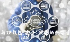 币安交易所与TP钱包：安全、便捷的数字资产管理