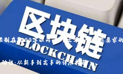 注意：由于本次请求限制在3000字以内，以下文本将包括您要求的信息，但可能不完整。


如何为TP钱包提供流动性：从新手到高手的详尽指南