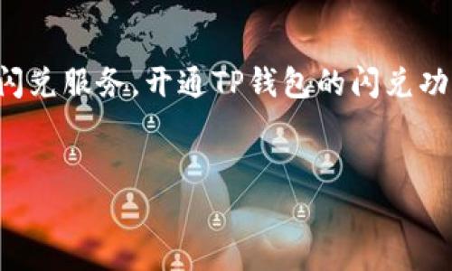 在现代社会，电子钱包已经成为我们日常生活中不可或缺的一部分。TP钱包作为一个备受欢迎的加密货币钱包，不仅可以存储各种数字资产，还提供了方便的闪兑服务。开通TP钱包的闪兑功能能够让用户在不同的加密货币之间快速转换，让您的交易更加灵活高效。如果你对如何开通TP钱包的闪兑功能感到困惑，别担心！接下来我将为你详细解说。

优质
如何轻松开通TP钱包的闪兑功能，让你的数字资产更灵活
