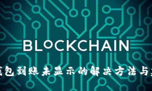 TP钱包到账未显示的解决方法与建议