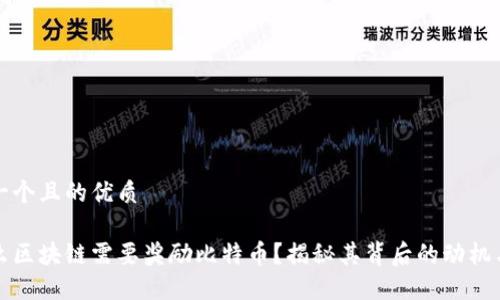 思考一个且的优质

为什么区块链需要奖励比特币？揭秘其背后的动机与意义