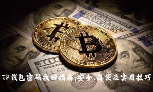 TP钱包密码找回指南：安全、简便及实用技巧
