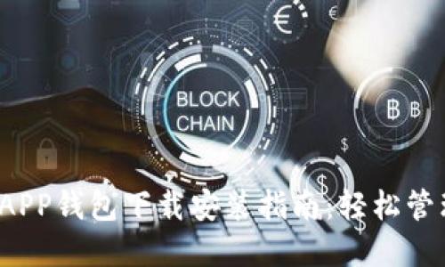 2023年最新版APP钱包下载安装指南：轻松管理你的数字资产