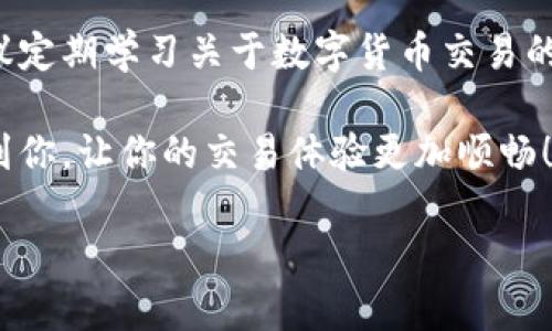 TP钱包卖币卖不出去的原因分析

在数字货币交易当中，TP钱包被广泛使用，然而，有些用户会面临一个普遍的问题：卖币的时候却卖不出去。这种情况可能会让人感到无奈和焦虑，尤其是当你迫切需要资金时。那么，这种情形的原因是什么呢？接下来，我们就来分析一下。

1. 市场行情的波动

首先，市场行情的波动是造成用户无法成功卖币的一个重要因素。数字货币市场的价格常常会出现快速波动，如果你在某个不适合的时机尝试卖币，可能会发现价格下跌，买家变得稀少。此时，卖出价格可能远低于你的预期，从而导致交易难以进行。

2. 交易对的流通性

其次，某些币种在TP钱包内的流动性较差，意味着市场上对该币种的需求不足。特别是一些小众币种，由于参与交易的人少，买家稀缺，导致即便设置了合适的卖出价格，也可能面临无人问津的尴尬局面。这使得很多用户在试图卖出时发现长期无法成交。

3. 交易方法的选择

此外，交易方法的选择也会影响卖币的成功率。不同的交易平台或应用程序可能对同一个币种的交易规则有所不同。在TP钱包中，你可能没有选择最适合的交易方式进行卖出，比如说，如果没有找到合适的交易对，自己设置的价格太高也会导致没人愿意买入。

4. 手续费和交易限制

再者，交易过程中的手续费也是一个需要考虑的因素。有些平台在交易时会收取较高的手续费，这使得实际收益被大幅压缩。有时候，即使你愿意以较低的价格出手，也因为考虑到手续费的问题而选择不交易。此外，有些平台会设置交易限额，限制了单笔订单的最大数量，使得小额交易无法顺利完成。

5. 账户状态和安全性

最后，TP钱包的账户状态问题可能影响交易。如果你的钱包安全性存在问题，或者因为一些违规行为而被限制，那么自然无法顺利进行卖币交易。除此之外，网络安全问题也可能导致账户被冻结，在这种情况下，使用TP钱包将无法完成任何交易。

卖币无法成功的解决方案

面对“卖币卖不出去”的困扰，许多用户希望找到可行的解决方法。下面，我们就来看看一些有用的建议，帮助大家顺利完成交易。

1. 了解市场动态

为了保证成功的卖出，及时关注市场行情是非常重要的。你可以通过一些主流的数字货币行情网站或者应用程序实时获取价格信息。在决定卖出之前，不妨看一下同类币种的价格走势，确保你在一个合适的时机进行交易。

2. 选择合适的交易对

在TP钱包中，选择适当的交易对是提高流动性的关键。建议通过阅读一些数字货币的资料，找到流通性好、市场认可度高的币种，避免过于冷门的选择。这样，卖掉你手中的币种将会相对容易得多。

3. 设定合理价格

设定一个合理的卖出价格可以有效提高成交概率。切忌盲目攀高，应该考虑价格的接受度及当前行情。如果市场价为100元，而你设定在150元，基本上没有人会买入。建议事先参考同类交易的价格进行适当调整，确保价格的竞争力。

4. 注意手续费与账户状态

在交易之前，及时检查你的账户状态以及手续费政策。确保你的账户没有被限制，并深入了解每笔交易会收取多少手续费。选择一个相对佣金低的交易平台，可以让你在出手时获得更多收益。

5. 加入社交平台与社区

参与数字货币相关的社交平台或者社区，能够帮助你更快获取信息，接触买家。许多项目在社交平台上活跃，通过交流和发布信息，可以扩大自己的影响力，更容易找到意向买家。

常见问题解答

问题一：如果TP钱包一直无法卖出，我该怎么办？

首先，不要过于焦虑。你可以尝试分析市场情况，调整卖出策略；如果仍然无法解决，可以考虑转到价格更合理的其他交易平台进行交易。此外，随时留意钱包中的余额和安全性，确保没有其他问题阻碍交易。

问题二：如何防止未来卖币时再次遇到类似问题？

预防措施就是积累知识与经验。多关注市场动态，使用适合的交易工具，设定合理的卖出计划，这些都是避免后续问题的重要因素。建议定期学习关于数字货币交易的相关知识，与其他交易者进行交流，这样更能提升你的交易能力和机会。

总的来说，尽管卖币有时会遇到困难，但只要具备相应的知识、调整适当的策略，它总会变得更顺利。希望以上的分析与建议能够帮助到你，让你的交易体验更加顺畅！

TP钱包卖币卖不出去：常见原因与解决方案