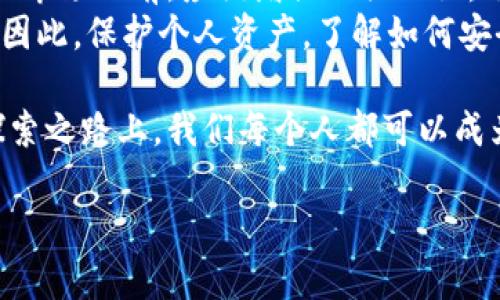 引言：探秘区块链与比特币的神奇世界
当我们提到“区块链”和“比特币”时，脑海中很可能浮现出一种新兴的金融革命。这不仅仅是关于数字货币的技术，更是一场以去中心化为核心思想的创新浪潮。在这个浪潮中，区块链作为一种分布式账本技术，正悄然改变着整个世界的运作方式。而比特币则是这场革命的先锋，既是数字货币的领军者，也是许多人探索财富的新希望。

一、区块链的起源与基本概念
区块链的概念可追溯到2008年，正是在这年，一个化名“中本聪”的人发表了一篇关于比特币的白皮书，首次提出了区块链的核心思想。简单来说，区块链是一种去中心化的数据库架构，它通过技术手段确保数据的安全性、透明度和不可篡改性。
在区块链中，数据被分为多个“区块”，这些区块通过加密算法连接在一起，形成链状结构。每当一个新的交易发生时，它就会以时间戳的形式被加入到一个区块中，并通过网络中的每个节点进行验证。这种机制让每个参与者都能看到整个交易过程，确保了系统的透明和公正。

二、比特币的诞生与发展
比特币诞生于2009年，是第一个以区块链技术为基础的数字货币。它的诞生不仅是一种技术创新，更是一种理念的体现——不依赖于中央银行和金融机构的货币体系。从诞生之初，比特币就吸引了大量的关注，人们对其潜在的价值产生了浓厚的兴趣。
在比特币较早的时候，它的使用场景还相对有限，很多人将其视为实验性的货币。然而，随着时间的推移，比特币的使用范围逐渐扩大，人们开始在网上购买商品、服务以及进行投资。比特币的价格波动引起了广泛的讨论，时至今日，早期的投资者已赢得巨额收益，而后续进入市场的投资者则面临着更高的风险与不确定性。

三、区块链技术的应用前景
区块链技术的应用不仅限于比特币，它在各个领域中的广泛应用正在不断被开发和探索。比如，金融行业可以利用区块链技术实现快速、安全的跨境支付。此外，在供应链管理、医疗健康、身份验证等领域，区块链技术同样展现出了巨大的潜力。
比如，在供应链管理中，通过区块链，可以实时追踪产品的来源与流转，确保商品的真实性与安全性。而在医疗行业，区块链可以帮助保护患者的隐私数据，确保医疗信息的有效传递与管理。

四、比特币的挑战与未来
尽管比特币及其背后的区块链技术展现出了巨大的潜力，但它也面临着不少挑战。比如，如何应对日益增加的监管压力、如何保护用户隐私、以及如何提高系统的可扩展性等。此外，比特币的价格波动也让很多投资者感到畏惧。
尽管存在挑战，但许多行业专家依然对比特币及区块链未来的发展充满信心。随着技术的不断进步和人们对数字货币认知的深化，区块链和比特币有望在更多领域中发挥重要作用，甚至可能改变我们的生活和工作模式。

总结：区块链与比特币的未来展望
区块链与比特币的故事不仅是关于技术与投资的故事，更是关于人类如何在技术革命中寻找新的机会与挑战的故事。无论是对金融的冲击，还是对社会运作模式的颠覆，这一切都反映了人类不断追求创新的决心与勇气。
未来，无论你是对投资感兴趣的个人，还是对技术充满好奇的探索者，区块链和比特币的世界都将等待着你的参与。

相关问题讨论

问题1：区块链技术如何改变传统行业？
区块链的去中心化特征为许多传统行业注入了新的活力。传统行业中，许多流程是由中央机构或中介来管理和维护的，导致了冗长和昂贵的交易过程。通过区块链技术，所有相关方都能够实时查看和验证交易，从而大大提高效率。
例如，在房地产行业，通过使用区块链技术，可以简化不动产交易的流程。传统的房地产交易常常涉及繁琐的文件和中介费用，而区块链能够让每个交易在链上记录，避免了信息不对称的问题。买卖双方可以直接进行交易，节省时间和成本。
此外，在供应链管理中，区块链能够提供透明和可追溯的记录。通过对产品的每一个环节进行记录，消费者可以轻松了解商品的来源和经过的流程，增加了信任度。这种透明度对于打击假冒伪劣产品、确保食品安全等具有重要意义。

问题2：比特币投资风险有哪些？
比特币投资虽然可能带来高额收益，但同时也伴随着显著的风险。首先，比特币的价格波动性极大，短时间内可能出现大幅上涨或下跌。因此，作为投资者，必须做好心理准备，并谨慎管理投资风险。
其次，由于比特币交易市场尚未完全成熟，缺乏足够的监管机制，这也意味着投资者更容易受到诈骗和市场操控的影响。因此，尤其是新手投资者在进入市场之前，应该增强相关知识，了解市场动态，谨慎选择投资时机和金额。
另外，技术风险也不容忽视。很多人使用数字钱包存储比特币，但这些钱包可能面临黑客攻击的威胁。一旦钱包遭到攻击，投资者的比特币可能会被盗。因此，保护个人资产，了解如何安全存储比特币也是每个投资者必不可少的功课。

综上所述，区块链和比特币的故事是一个充满机遇和挑战的旅程。它带给人们的不仅是新的财富观念，还有对未来科技的无限可能性和希望。在这条探索之路上，我们每个人都可以成为有意识的参与者，携手共建更美好的未来。

区块链比特币的迷人故事解析