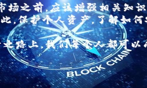 引言：探秘区块链与比特币的神奇世界
当我们提到“区块链”和“比特币”时，脑海中很可能浮现出一种新兴的金融革命。这不仅仅是关于数字货币的技术，更是一场以去中心化为核心思想的创新浪潮。在这个浪潮中，区块链作为一种分布式账本技术，正悄然改变着整个世界的运作方式。而比特币则是这场革命的先锋，既是数字货币的领军者，也是许多人探索财富的新希望。

一、区块链的起源与基本概念
区块链的概念可追溯到2008年，正是在这年，一个化名“中本聪”的人发表了一篇关于比特币的白皮书，首次提出了区块链的核心思想。简单来说，区块链是一种去中心化的数据库架构，它通过技术手段确保数据的安全性、透明度和不可篡改性。
在区块链中，数据被分为多个“区块”，这些区块通过加密算法连接在一起，形成链状结构。每当一个新的交易发生时，它就会以时间戳的形式被加入到一个区块中，并通过网络中的每个节点进行验证。这种机制让每个参与者都能看到整个交易过程，确保了系统的透明和公正。

二、比特币的诞生与发展
比特币诞生于2009年，是第一个以区块链技术为基础的数字货币。它的诞生不仅是一种技术创新，更是一种理念的体现——不依赖于中央银行和金融机构的货币体系。从诞生之初，比特币就吸引了大量的关注，人们对其潜在的价值产生了浓厚的兴趣。
在比特币较早的时候，它的使用场景还相对有限，很多人将其视为实验性的货币。然而，随着时间的推移，比特币的使用范围逐渐扩大，人们开始在网上购买商品、服务以及进行投资。比特币的价格波动引起了广泛的讨论，时至今日，早期的投资者已赢得巨额收益，而后续进入市场的投资者则面临着更高的风险与不确定性。

三、区块链技术的应用前景
区块链技术的应用不仅限于比特币，它在各个领域中的广泛应用正在不断被开发和探索。比如，金融行业可以利用区块链技术实现快速、安全的跨境支付。此外，在供应链管理、医疗健康、身份验证等领域，区块链技术同样展现出了巨大的潜力。
比如，在供应链管理中，通过区块链，可以实时追踪产品的来源与流转，确保商品的真实性与安全性。而在医疗行业，区块链可以帮助保护患者的隐私数据，确保医疗信息的有效传递与管理。

四、比特币的挑战与未来
尽管比特币及其背后的区块链技术展现出了巨大的潜力，但它也面临着不少挑战。比如，如何应对日益增加的监管压力、如何保护用户隐私、以及如何提高系统的可扩展性等。此外，比特币的价格波动也让很多投资者感到畏惧。
尽管存在挑战，但许多行业专家依然对比特币及区块链未来的发展充满信心。随着技术的不断进步和人们对数字货币认知的深化，区块链和比特币有望在更多领域中发挥重要作用，甚至可能改变我们的生活和工作模式。

总结：区块链与比特币的未来展望
区块链与比特币的故事不仅是关于技术与投资的故事，更是关于人类如何在技术革命中寻找新的机会与挑战的故事。无论是对金融的冲击，还是对社会运作模式的颠覆，这一切都反映了人类不断追求创新的决心与勇气。
未来，无论你是对投资感兴趣的个人，还是对技术充满好奇的探索者，区块链和比特币的世界都将等待着你的参与。

相关问题讨论

问题1：区块链技术如何改变传统行业？
区块链的去中心化特征为许多传统行业注入了新的活力。传统行业中，许多流程是由中央机构或中介来管理和维护的，导致了冗长和昂贵的交易过程。通过区块链技术，所有相关方都能够实时查看和验证交易，从而大大提高效率。
例如，在房地产行业，通过使用区块链技术，可以简化不动产交易的流程。传统的房地产交易常常涉及繁琐的文件和中介费用，而区块链能够让每个交易在链上记录，避免了信息不对称的问题。买卖双方可以直接进行交易，节省时间和成本。
此外，在供应链管理中，区块链能够提供透明和可追溯的记录。通过对产品的每一个环节进行记录，消费者可以轻松了解商品的来源和经过的流程，增加了信任度。这种透明度对于打击假冒伪劣产品、确保食品安全等具有重要意义。

问题2：比特币投资风险有哪些？
比特币投资虽然可能带来高额收益，但同时也伴随着显著的风险。首先，比特币的价格波动性极大，短时间内可能出现大幅上涨或下跌。因此，作为投资者，必须做好心理准备，并谨慎管理投资风险。
其次，由于比特币交易市场尚未完全成熟，缺乏足够的监管机制，这也意味着投资者更容易受到诈骗和市场操控的影响。因此，尤其是新手投资者在进入市场之前，应该增强相关知识，了解市场动态，谨慎选择投资时机和金额。
另外，技术风险也不容忽视。很多人使用数字钱包存储比特币，但这些钱包可能面临黑客攻击的威胁。一旦钱包遭到攻击，投资者的比特币可能会被盗。因此，保护个人资产，了解如何安全存储比特币也是每个投资者必不可少的功课。

综上所述，区块链和比特币的故事是一个充满机遇和挑战的旅程。它带给人们的不仅是新的财富观念，还有对未来科技的无限可能性和希望。在这条探索之路上，我们每个人都可以成为有意识的参与者，携手共建更美好的未来。

区块链比特币的迷人故事解析