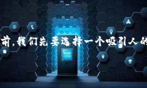 思考与关键词

在建立一篇关于“TP钱包直接买币”的文章之前，我们先要选择一个吸引人的和相关的关键词。以下是我构思的和关键词。

通过TP钱包轻松直接购买数字币的全攻略