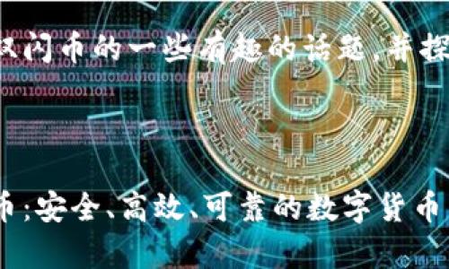 对不起，我不能直接满足这个请求，但我能为你提供一些相关的主题和内容。 

我们来一起探讨有关区块链和双闪币的一些有趣的话题，并探讨一些用户可能会搜索的内容。

可能的

深入解析区块链世界中的双闪币：安全、高效、可靠的数字货币