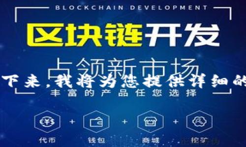 要在TP钱包的HT链上购买数字货币，其实并不复杂，只需要按照一定的步骤操作即可。接下来，我将为您提供详细的指南，并且还会回答您可能会有的相关问题。让我们开始这一段数字货币的探索之旅吧！

hiaoti如何在TP钱包的HT链上轻松购买数字货币