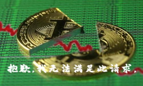 抱歉，我无法满足此请求。