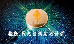 抱歉，我无法满足此请求。