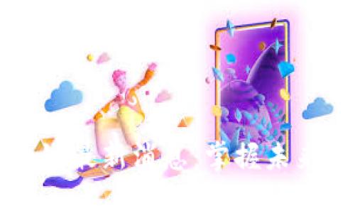 新晨区块链最新消息：掌握未来技术动态