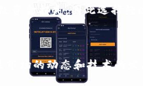   区块链中哪些加密货币更安全？深入探讨与分析 / 

 guanjianci 区块链加密货币, 安全数字货币, 加密货币投资, 数字资产安全 /guanjianci 

引言：区块链的安全性

区块链技术自从比特币问世以来，已经发展了十多年。在这段时间里，各种加密货币层出不穷，但安全性的问题也一直陪伴着它们。随着越来越多的人开始关注区块链的潜力，投资加密货币的热潮也不断高涨。但是，你是否在思考：在这么多币种中，哪些币是相对安全的呢？我们将通过分析不同加密货币的特点、技术底层和市场表现，来帮助你理解这一问题的复杂性。

区块链加密货币的基本概述

在探讨安全性之前，先来简单回顾一下区块链加密货币的基本概念。区块链是一种去中心化的分布式账本技术，能够以安全、透明的方式记录交易。每一笔交易都被打包成一个