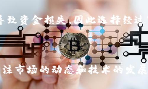   区块链中哪些加密货币更安全？深入探讨与分析 / 

 guanjianci 区块链加密货币, 安全数字货币, 加密货币投资, 数字资产安全 /guanjianci 

引言：区块链的安全性

区块链技术自从比特币问世以来，已经发展了十多年。在这段时间里，各种加密货币层出不穷，但安全性的问题也一直陪伴着它们。随着越来越多的人开始关注区块链的潜力，投资加密货币的热潮也不断高涨。但是，你是否在思考：在这么多币种中，哪些币是相对安全的呢？我们将通过分析不同加密货币的特点、技术底层和市场表现，来帮助你理解这一问题的复杂性。

区块链加密货币的基本概述

在探讨安全性之前，先来简单回顾一下区块链加密货币的基本概念。区块链是一种去中心化的分布式账本技术，能够以安全、透明的方式记录交易。每一笔交易都被打包成一个