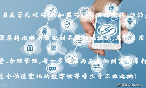 jiaotizhongxin如何将中本聪的比特币安全地转入TP钱包/jiaotizhongxin  
比特币, 中本聪, TP钱包, 加密货币/guanjianci

引言：比特币的魅力与便利
在数字货币飞速发展的今天，比特币作为第一种加密货币，已经深深地吸引了无数投资者的注意。无论是中本聪的奇妙理念，还是其背后所代表的去中心化思想，都使得比特币在金融界掀起了一阵波澜。在这个过程中，如何安全地存储和管理比特币显得尤为重要，而TP钱包则成为一个备受青睐的选择。

什么是TP钱包？
TP钱包是一款功能强大的数字货币钱包，旨在为用户提供简单、安全的管理方式。它不仅支持比特币，还支持多种主流的加密货币，适合各种投资者的需求。TP钱包的操作界面友好、功能丰富，能够帮助用户轻松进行转账、收款和查看资产。而且，其内置的安全保护机制，能够最大限度地保障用户的资产安全。

比特币的转移过程
将比特币从一个地址转移到TP钱包，可以分为几个简单的步骤。在开始之前，确保你对比特币的基本知识有一定了解，包括钱包地址的生成、私钥和公钥的区别等。此外，安全意识也是必须具备的，避免在网络上泄露个人信息或钱包私钥。

步骤一：准备所需信息
在进行搬家之前，首先你需要准备你TP钱包的地址。打开TP钱包，创建或进入你的账户，找到“接收”或“收款”选项，生成你的比特币接收地址。注意，确保这个地址是正确的，任何错误都可能导致比特币永远丢失。

步骤二：使用其他钱包转账
如果你是在其他钱包如币安、火币等平台存放你的比特币，那么你需要登录这些平台。找到转账或提币选项，输入你刚才复制的TP钱包地址，再输入你要转账的比特币数量。务必再次检查地址，以确保没有错误。

步骤三：确认交易
完成上述步骤后，你可能需要根据平台的要求进行身份验证，确认交易信息无误，有些平台可能还会要求进行二次确认。确认无误后，提交交易请求。此时你会收到一个交易ID，可以用来追踪比特币的流转状态。

步骤四：等待确认
一旦提交交易，请耐心等待。比特币网络会通过“区块链”技术对交易进行确认，通常这个过程会在几分钟到几小时内完成，取决于网络的拥堵程度。在此期间，你可以在TP钱包和原钱包中查看交易的状态，确保资金安全转移。

注意事项：保证安全的最佳实践
在过程中，有几个小细节需要特别注意。首先，确保你的TP钱包设备安全，不被恶意软件侵入。其次，不要随意点击不明链接或分享你的私钥。总之，保护好自己的账户信息，是数字资产安全的第一步。

FAQ：常见问题解答

问题一：如果我转账后比特币没有到达我TP钱包怎么办？
首先，不要惊慌。如果你在转账时填写了正确的TP钱包地址，但比特币仍未到账，可以通过交易ID在区块链上追踪这笔交易。查看交易是否已被确认。如果确认交易已完成，但仍未入账，你可以联系TP钱包的客服，寻求进一步的帮助。提供交易ID以及相关信息，有助于客服人员更快地为你解决问题。

问题二：我可以将比特币转入多个TP钱包吗？
当然可以！如果你打算分散投资或进行更安全的管理，可以选择创建多个TP钱包。每个TP钱包都有独立的地址和私钥，你只需根据需要将比特币分配到不同的地址上。无论是用来投资，还是觉得某个钱包更适合某种交易，都可以根据个人需求灵活使用。

结语：掌握知识，安全管理
掌握如何将比特币安全地转账到TP钱包，不仅是对自己资金的保护，更是对数字货币环境的理解。在这个充满机遇的时代，理智投资、合理管理，每一步都能为未来的财富积累打下坚实的基础。

希望这些信息对你在比特币的转账过程中有所帮助，无论你是新手还是有经验的投资者，始终保持学习、不断进步的态度，才能在这个快速变化的数字世界中立于不败之地！