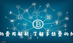 思考的提币到TP钱包的费用解析：了解手续费的细