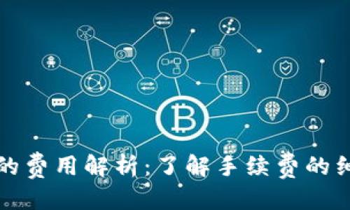 思考的

提币到TP钱包的费用解析：了解手续费的细节与省钱技巧