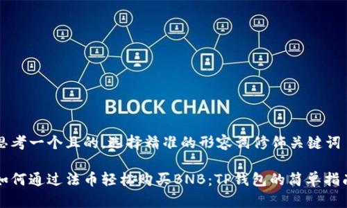 思考一个且的，选择精准的形容词修饰关键词

如何通过法币轻松购买BNB：TP钱包的简单指南