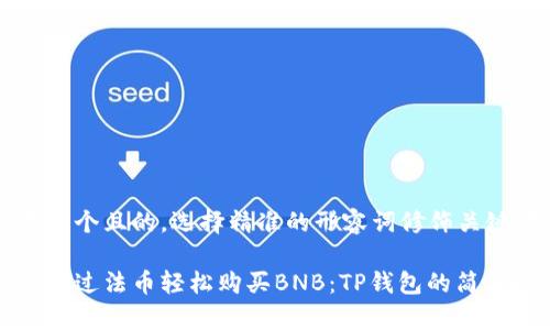 思考一个且的，选择精准的形容词修饰关键词

如何通过法币轻松购买BNB：TP钱包的简单指南