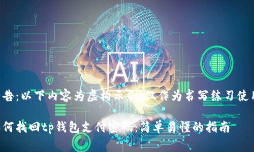 警告：以下内容为虚构示例，仅作为书写练习使用。

如何找回tp钱包支付密码：简单易懂的指南