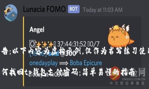 警告：以下内容为虚构示例，仅作为书写练习使用。

如何找回tp钱包支付密码：简单易懂的指南