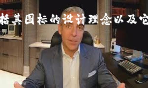 思考一个且的  
在考虑“TP钱包币”的相关内容时，用户可能会想要更直观的理解，包括其图标的设计理念以及它在数字货币和区块链世界中的地位。下面是一个的和相关的关键词：

  
TP钱包币图标的设计理念与市场价值解析