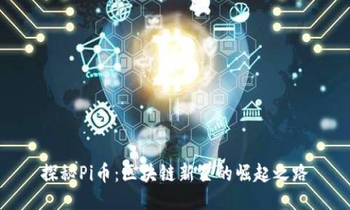 探秘Pi币：区块链新星的崛起之路