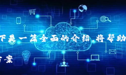 很高兴帮助您了解“T P 钱包操作类型为空”的问题。以下是一篇全面的介绍，将帮助您更好地理解这个话题，解决相关问题并提高您的效果。

深入浅出解读“T P 钱包操作类型为空”的问题及解决方案