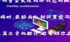   tp冷钱包与热钱包的详细比较：安全性、便捷性