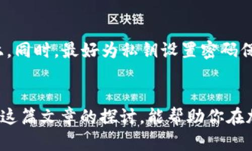   tp冷钱包与热钱包的详细比较：安全性、便捷性与用户体验的深度解析 / 

 guanjianci 冷钱包, 热钱包, 加密货币, 安全性, 用户体验 /guanjianci 

引言
在这个数字化年代，虚拟货币如比特币、以太坊等已经成为越来越多人的投资选择。而在进行这些交易时，安全性是一个不容忽视的话题。在加密货币世界中，最常被提到的两种钱包——冷钱包和热钱包，构成了用户管理和存储数字资产的基石。许多用户可能会对这两者的区别感到迷惑，接下来我们将深入探讨并比较这两种钱包，从功能、安全性、便捷性等多个角度，让你能够更加清晰地了解它们的特点。

什么是热钱包？
热钱包，也称为在线钱包，是一种连接到互联网的数字货币钱包。它通常由交易所或个人提供，用户可以通过手机、电脑甚至网页直接访问。由于热钱包与互联网直接连接，因此其使用起来非常方便，用户可以随时随地查看和管理自己的资产。

热钱包的优缺点
热钱包的最大优势在于其便捷性。用户可以轻松进行交易，发送和接收加密货币，只需要连接网络就能够完成操作。此外，许多热钱包还提供丰富的功能，比如实时价格查询、交易记录等，极大地提升了用户的体验。

然而，热钱包的安全性相对较低。由于它们始终在线，可能面临黑客攻击、钓鱼网站等风险。如果用户不慎泄露了自己的私钥，可能会导致资产的损失。因此，虽然热钱包使用方便，但在安全性方面必须格外小心。

什么是冷钱包？
冷钱包则是与互联网隔绝的加密货币存储方式。它可以是硬件设备，比如专用的加密货币硬件钱包，或者是纸质钱包，用户将其私钥以离线的方式保存在物理介质上。冷钱包的设计目的是为了最大限度地保护用户的资产免受网络攻击。

冷钱包的优缺点
冷钱包的安全性相对更高。因为用户的私钥不与互联网连接，黑客无法通过网络访问其资产。这使得冷钱包成为长期投资者和那些持有大量加密货币用户的首选。

然而，冷钱包的操作相对复杂。用户需要更好的管理裸露的私钥，且在进行交易时需要将冷钱包与网络连接，这就增加了操作的复杂性。此外，冷钱包可能无法即时进行交易，用户在需用资产时需要提前规划相关操作。

冷钱包与热钱包的具体对比
以下是冷钱包与热钱包的几个具体对比点，帮助你全面了解它们的优缺点。

h41. 安全性/h4
热钱包虽然方便，但由于持续在线，容易受到网络攻击。而冷钱包因不连接互联网，极大降低了被攻击的风险，因此更为安全。

h42. 便利性/h4
热钱包的使用十分便捷，用户可以快速进行交易，适合频繁买卖的用户。相较之下，冷钱包的交易效率低，适合那些希望长期储存资产的用户。

h43. 成本/h4
冷钱包通常需要购买硬件或支付相应的设置费用。而热钱包有时是免费的，但可能会收取交易费用。

h44. 适用场景/h4
热钱包适合短期交易和日常使用，用户可以随时低成本地进行交易。冷钱包则适合长期持有，尤其是对那些资金较大的用户来说，安全是首要考虑的因素。

如何选择钱包？
选择冷钱包或热钱包主要取决于用户的需求和风险承受能力。如果你是一个新手，想尝试加密货币投资，热钱包可能是一个不错的起点；但如果你已经对市场有了很深的理解，并想保护自己的资产，冷钱包则更为合适。

常见问题
h41. 是否可以将热钱包中的资产转移到冷钱包？/h4
绝对可以。大多数用户在第一次获取加密货币时，可能选择热钱包进行注册和使用，但随着资产的增加，转移到冷钱包也是一种推荐的安全措施。这种转移过程通常是简单的，只需将热钱包中的资金发送到冷钱包的地址即可。

h42. 如果我选择冷钱包，如何安全存储私钥？/h4
存储私钥非常重要，可以采取以下几种方式：首先，一定要将私钥写在纸上并保存在安全的地方；可以将其刻在金属板上，以防止水和火的损害；另外，确保不要将私钥存储在任何在线平台上。同时，最好为私钥设置密码保护，增强安全性。

结语
无论选择冷钱包还是热钱包，了解自己投资需求和风险偏好是非常重要的。在加密货币的世界中，安全性与交易的便捷性往往是成正比的，因此，用户在选择时需要权衡这些因素。希望经过这篇文章的探讨，能帮助你在加密货币的道路上更加顺利！