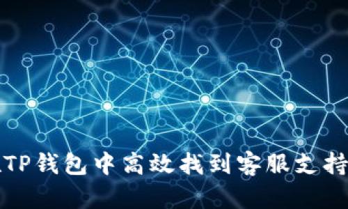 如何在TP钱包中高效找到客服支持的方法