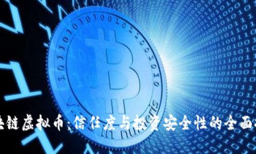 区块链虚拟币：信任度与投资安全性的全面探讨