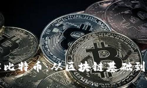 深入了解比特币：从区块链基础到投资实战