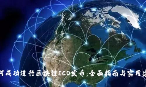 如何成功进行区块链ICO发币：全面指南与实用建议