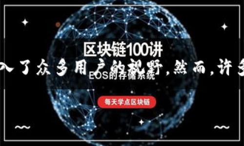 TP钱包与JustSwap：为何无法搜索到？

近年来，区块链技术的迅猛发展带动了去中心化金融（DeFi）生态系统的蓬勃兴起，其中JustSwap作为一款去中心化交易平台，逐渐走入了众多用户的视野。然而，许多TP钱包的用户发现，在他们的应用中搜不到JustSwap，此现象引发了不少疑惑。本文将深入探讨原因，并为用户们提供相关解决方案。

TP钱包无法搜索到JustSwap的原因分析