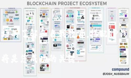 关于“TP钱包货币链的屎币”，这个问题引发了一些讨论。首先，我们需要了解几个关键概念，包括TP钱包、货币链，以及“屎币”的意思。

### 什么是TP钱包？

TP钱包的概述
TP钱包（TokenPocket）是一个多链数字货币钱包，支持以太坊、EOS、Tron、币安智能链等多个公链。它不仅支持数字货币的存储与交易，还可以帮助用户访问各种去中心化应用（DApp）。TP钱包非常受欢迎，因为它的用户界面友好，操作简便，适合新手使用。

TP钱包的功能
TP钱包提供多种功能，包括快速转账、查看资产、参与去中心化金融（DeFi）、数字资产兑换等。用户可以通过TP钱包直接与不同的区块链进行交互，进行各种数字资产的管理。这使得TP钱包成为了数字货币生态系统中的一个重要工具。

### 什么是货币链？

货币链的定义
货币链通常指的是区块链技术下的数字货币发行与管理平台。在这样的链上，基于智能合约，用户能够创建、交易和管理自己的数字货币资产。货币链的未来前景广阔，许多项目纷纷涌现，给行业带来了新的活力。

### 什么是屎币？

屎币的含义
在数字货币的世界中，“屎币”是个贬义词，通常用来形容那些没有实际价值或基础设施支持、只是为了快速获利而产生的项目。这些币种常常依赖于炒作和市场情绪，缺乏实质性的技术或使用场景。

### TP钱包内的屎币分析

TP钱包中的屎币
在TP钱包平台上，有时会出现一些被称为“屎币”的项目。这些数字货币没有真正的实用价值，可能只是通过网络营销以吸引投资者。由于市场上有很多新兴项目，用户在使用TP钱包时，必须小心选择避免投资这些高风险的“屎币”。

### 如何识别屎币？

判别屎币的常用标准
以下是一些帮助用户识别屎币的标准：
ul
    listrong缺乏透明度：/strong如果一个项目背后没有清晰的团队信息、白皮书或技术支持，通常需要引起警惕。/li
    listrong异常的市场行为：/strong如果币种的价格波动剧烈，或者存在短时间内大量交易的行为，这可能是操控市场的迹象。/li
    listrong过度的营销宣传：/strong如果项目过分依赖大量的广告宣传，而没有实际的产品展示，可能意味着项目不可靠。/li
    listrong社区反馈差：/strong用户在社交平台上对币种的反馈应该作为参考，若大多数人不看好，说明该币种存在问题。/li
/ul

### 相关问题探讨

为了更好地理解TP钱包和屎币的关系，我们可以衍生出以下两个问题：

1. **TP钱包如何保护用户免受屎币的影响？**
2. **屎币对整个加密货币市场的影响是什么？**

TP钱包如何保护用户免受屎币的影响？
TP钱包在一定程度上保护用户免受屎币的影响，其首先依靠的是平台自身的安全架构。通过严格的项目审核机制，TP钱包尽量筛选出那些资金流动性高、受众基础广泛的优质项目。此外，TP钱包也会提供教育指导，帮助用户了解如何分析和识别数字货币的真伪。

用户教育的重要性
TP钱包会不断发布关于数字货币的各种信息和教育内容，包括币种分析市场动态等，增加用户对于市场的认知。这类信息传播有助于用户在面对复杂多变的币圈时，做出更为理智的投资决策。

屎币对整个加密货币市场的影响是什么？
屎币的存在确实会对整个加密货币市场造成一定的影响。一方面，这类币种的存在给一些投资者带来了短期暴利，但另一方面，他们的突然崩盘也会导致投资者的信任危机，从而影响整个市场的稳定性。

屎币对市场信任的冲击
屎币暴涨暴跌给加密市场带来了很大的波动性。此外，它们还可能误导新手投资者，让他们产生对加密货币市场的不信任。这也提醒我们在参与投资时，需要保持警惕和理性思考。

### 总结

TP钱包作为一个多功能的平台，虽能为用户提供便利和选择，但我们仍需警惕屎币带来的潜在风险。通过深化对市场的了解和自我教育，搭配TP钱包的多种工具和资源，用户可以在充满挑战的加密货币市场中保持优势。

希望以上信息能帮助您更好地理解TP钱包、货币链和与屎币的关系。在快速变化的数字货币领域，保持学习和警惕将是您成功的关键。